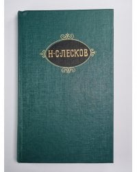 Праведники. Собрание сочинений Н.Лескова. Том 2