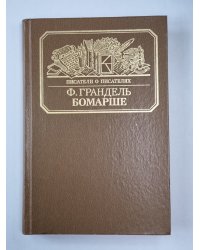 Бомарше
