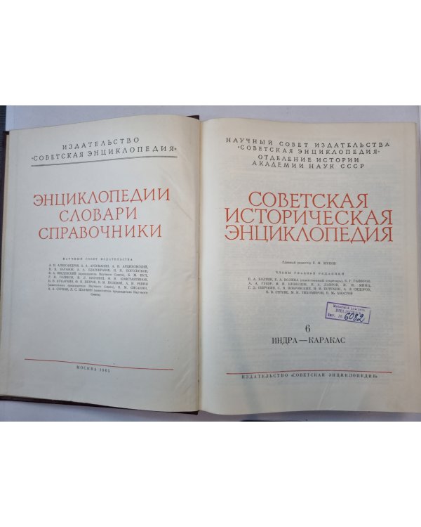 Советская историческая энциклопедия. Том 6
