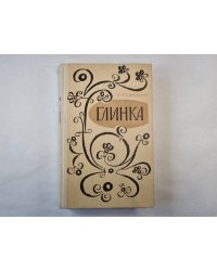 Глинка