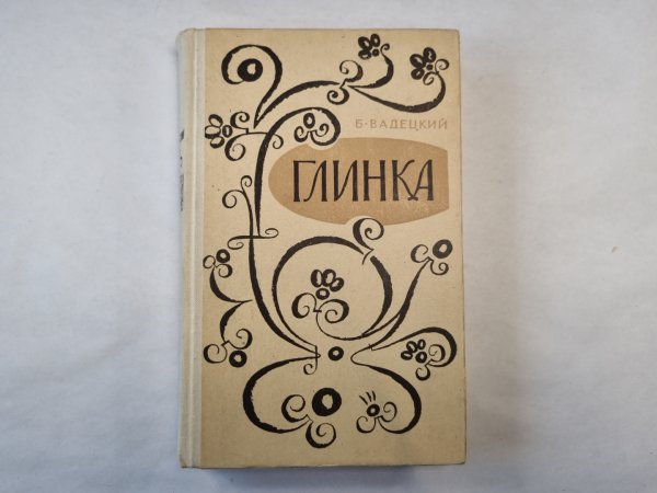 Глинка