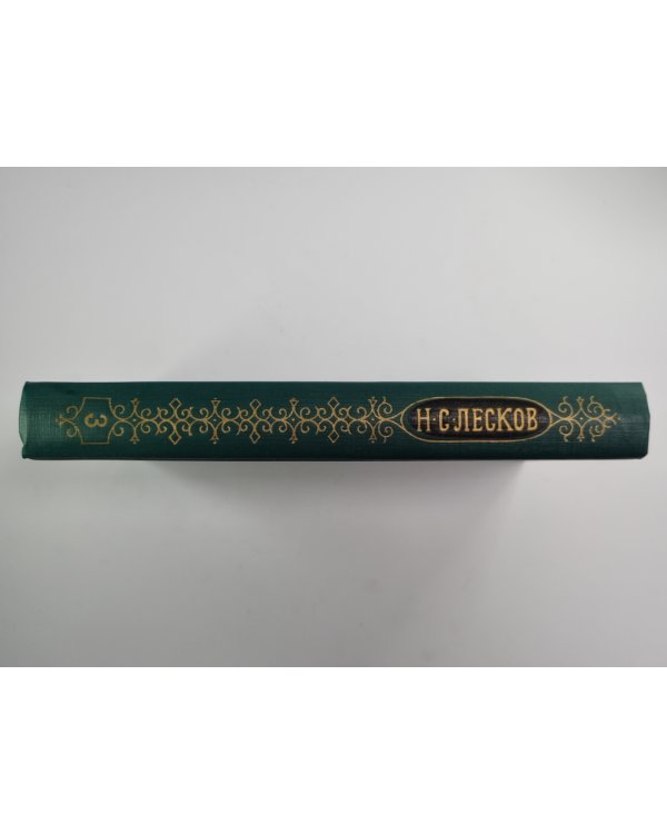 Обойденные. Островитяне. Собрание сочинений Н.Лескова. Том 3