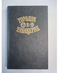 Городок в Табакереке. Сказки русских писателей