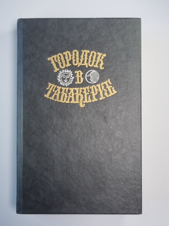 Городок в Табакереке. Сказки русских писателей