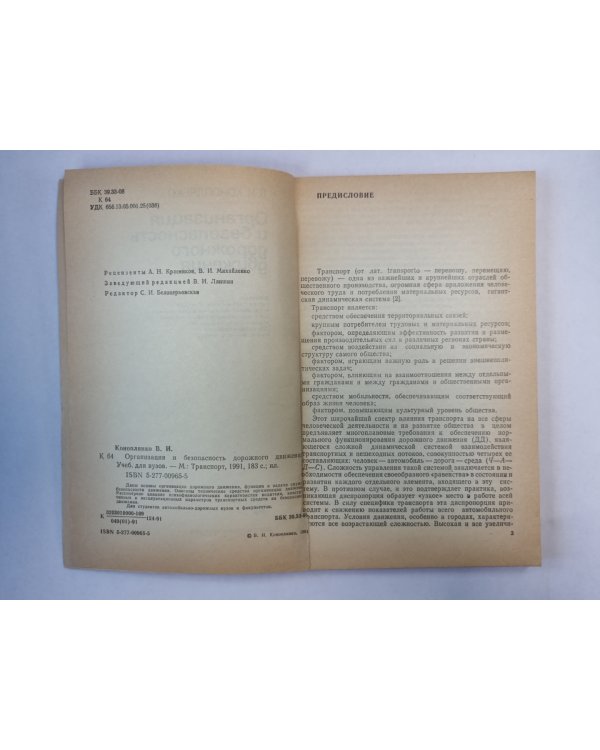 Организация и безопасность дорожного движения