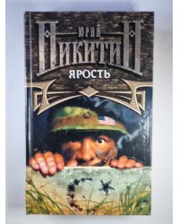 Ярость