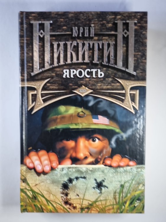 Обложка книги «Ярость» — Юрий Никитин