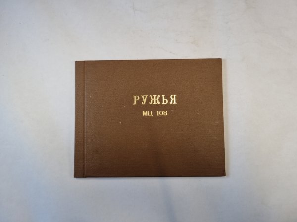Ружья МЦ 108. Паспорт