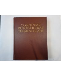 Советская историческая энциклопедия. Том 6