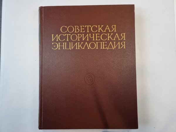 Советская историческая энциклопедия. Том 6