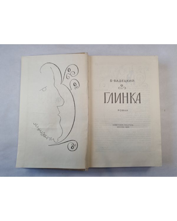 Глинка