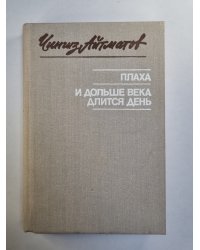Плаха. И дольше века длится день