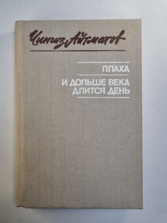 Плаха. И дольше века длится день