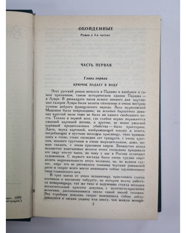 Обойденные. Островитяне. Собрание сочинений Н.Лескова. Том 3