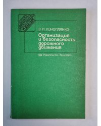 Организация и безопасность дорожного движения