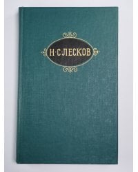 Обойденные. Островитяне. Собрание сочинений Н.Лескова. Том 3