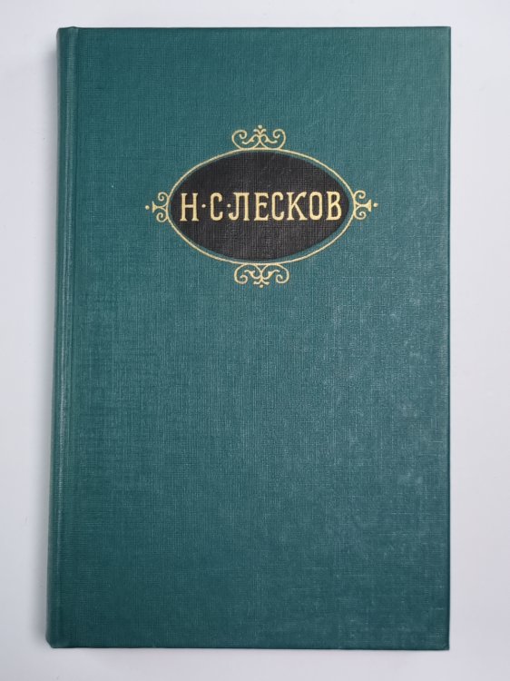 Обойденные. Островитяне. Собрание сочинений Н.Лескова. Том 3