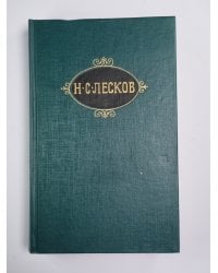 Некуда. Собрание сочинений Н.Лескова. Том 4