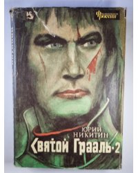 Святой Грааль. Книга 2