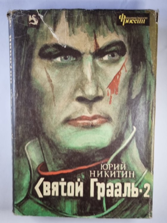 Обложка книги «Святой Грааль. Книга 2» — Юрий Никитин