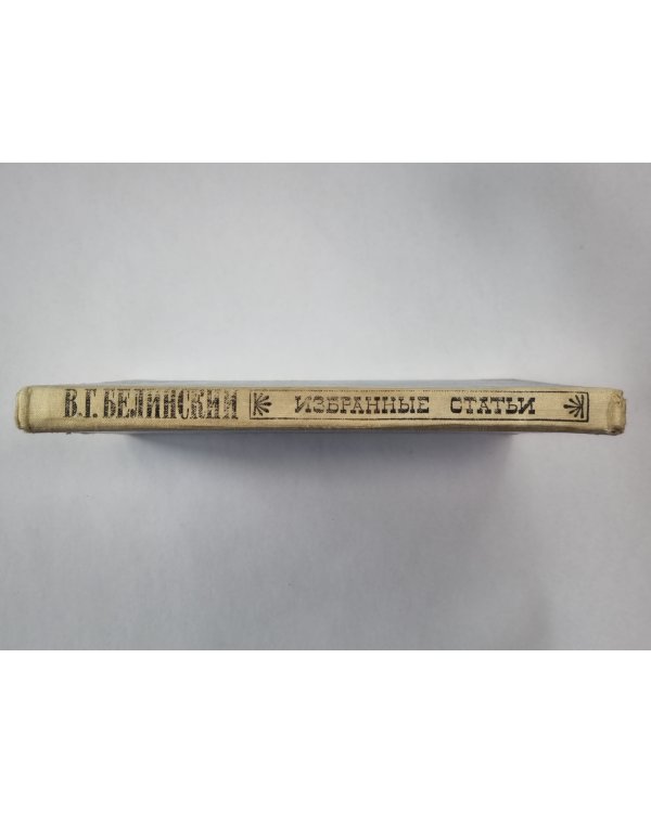 Избранные статьи. В.Г.Белинского