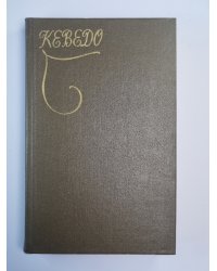 Кеведо. Избранное