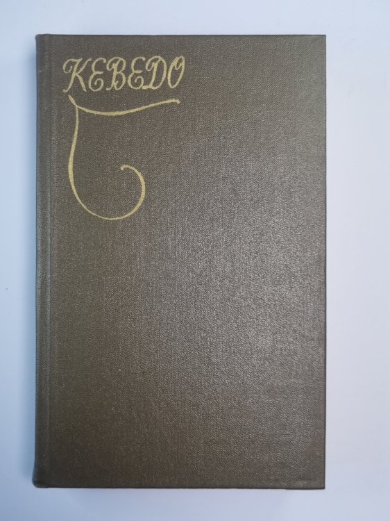 Кеведо. Избранное