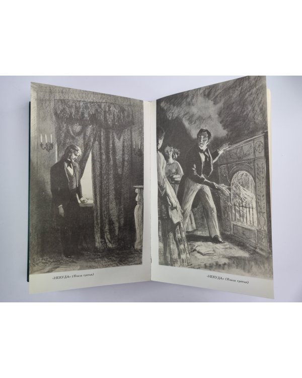 Некуда. Собрание сочинений Н.Лескова. Том 4