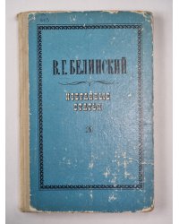 Избранные статьи. В.Г.Белинского
