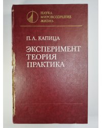 Эксперимент. Теория. Практика