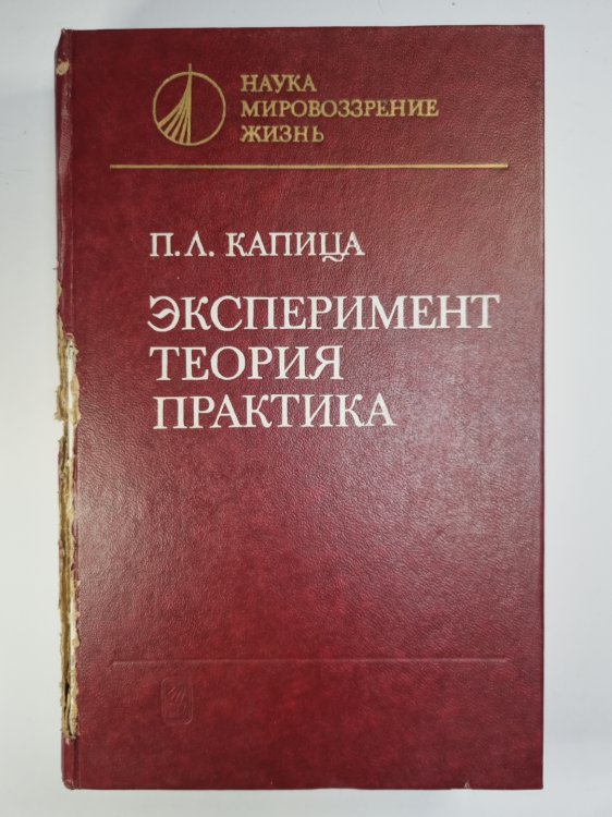 Эксперимент. Теория. Практика