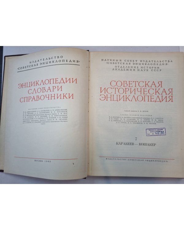 Советская историческая энциклопедия. Том 7