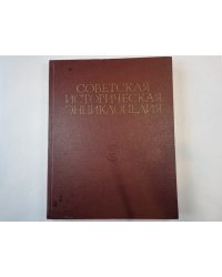 Советская историческая энциклопедия. Том 7