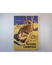 Рассказы о животных