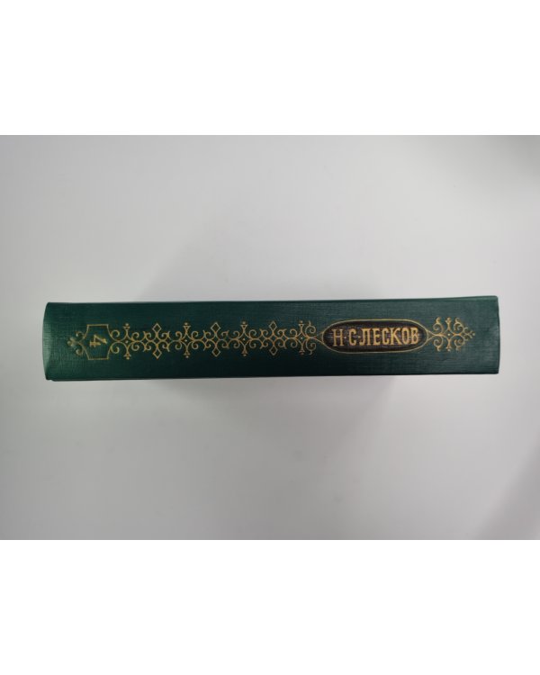 Некуда. Собрание сочинений Н.Лескова. Том 4