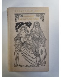 Виконт де Бражелон, или десять лет спустя. Том 1