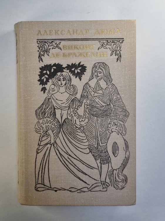 Виконт де Бражелон, или десять лет спустя. Том 1 Виконт де Бражелон, или десять лет спустя. Том 1