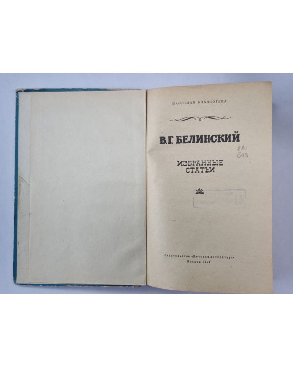 Избранные статьи. В.Г.Белинского