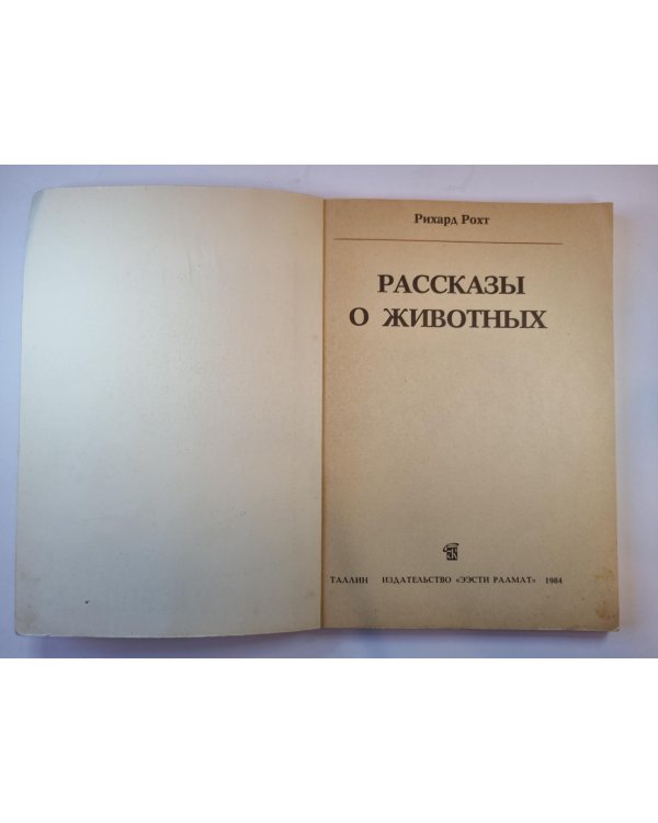 Рассказы о животных