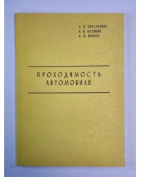 Проходимость автомобиля