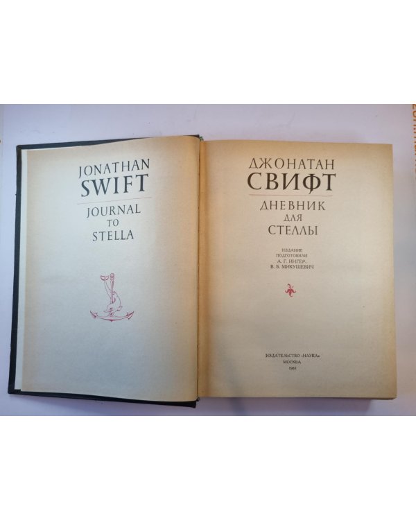 Дневник для Стеллы