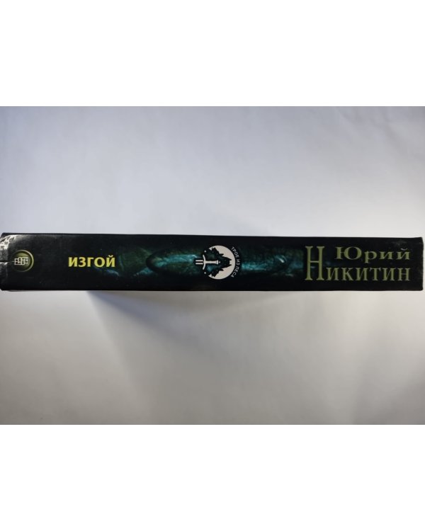 Дополнительное изображение книги «Дозоры: Изгой»