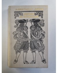 Виконт де Бражелон, или десять лет спустя. Том 3