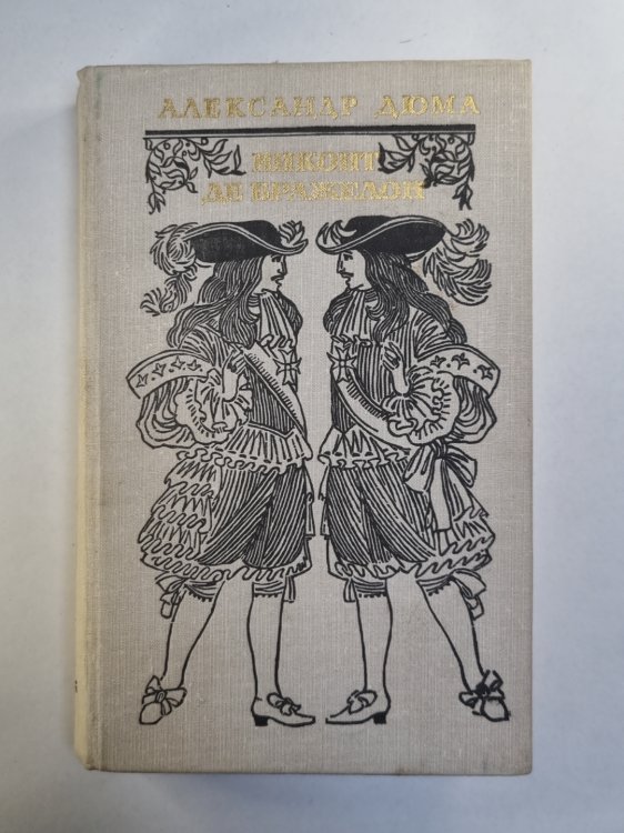 Виконт де Бражелон, или десять лет спустя. Том 3 Виконт де Бражелон, или десять лет спустя. Том 3