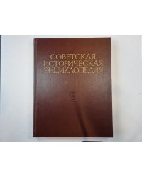 Советская историческая энциклопедия. Том 8