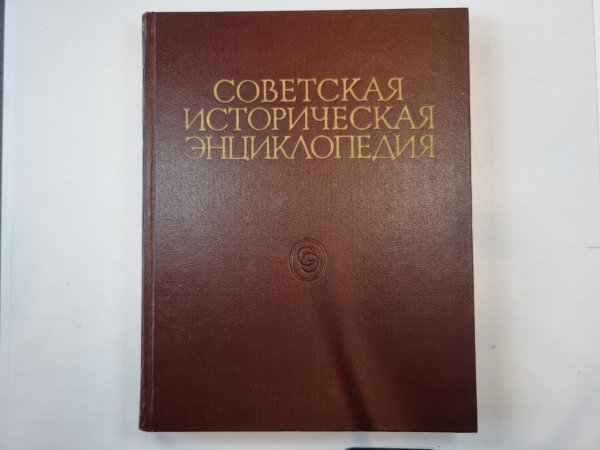 Советская историческая энциклопедия. Том 8