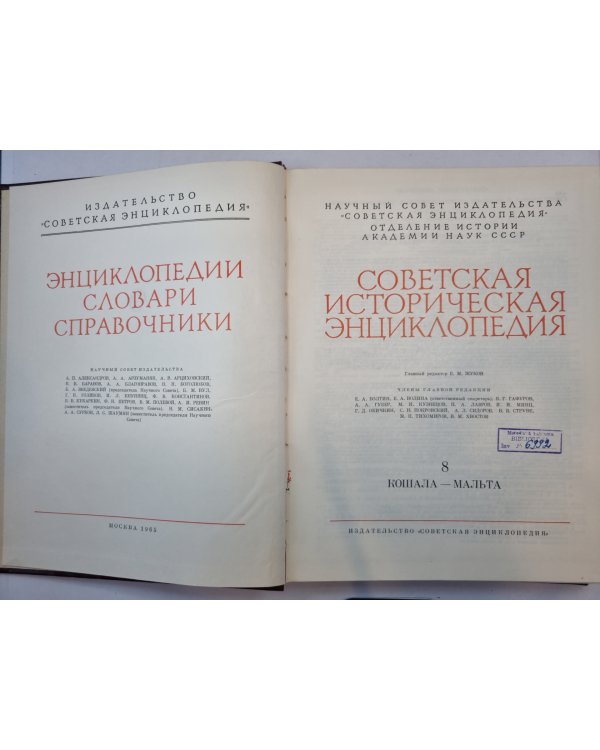 Советская историческая энциклопедия. Том 8