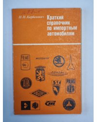 Краткий справочник по импортным автомобилям