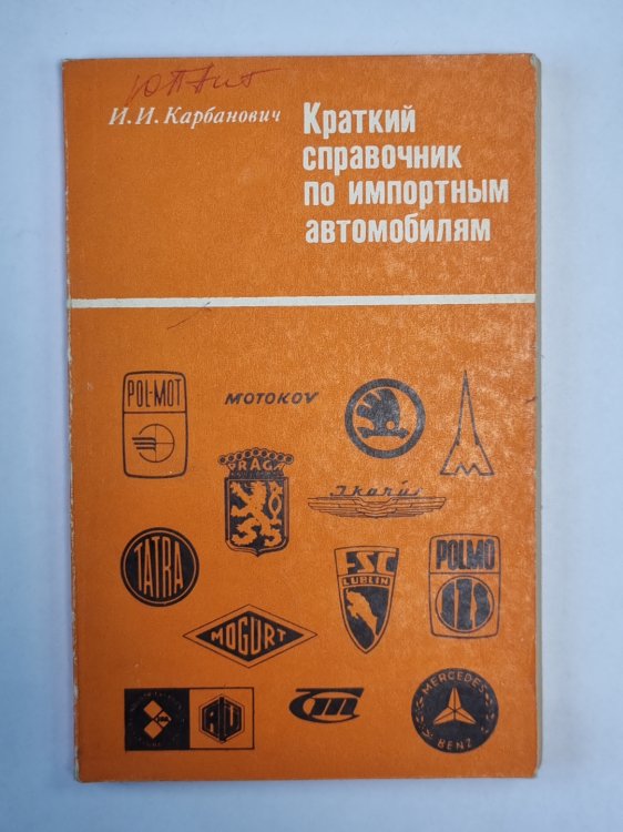 Краткий справочник по импортным автомобилям