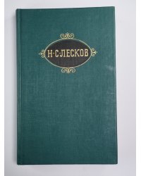 Собрание сочинений Н.Лескова. Том 5